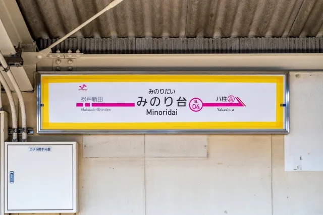 千葉県松戸市「みのり台」駅近くの当行政書士事務所