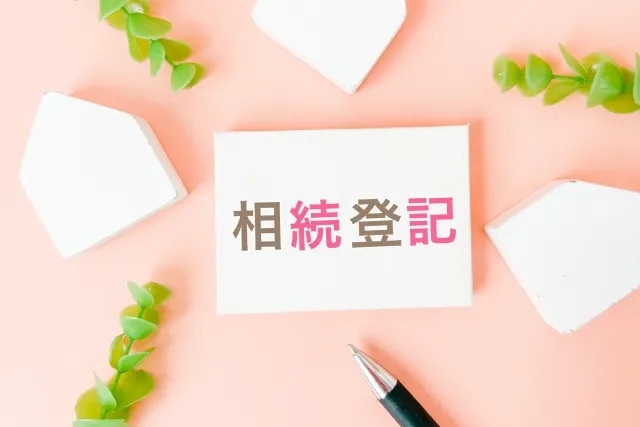相続登記の対象になる人物