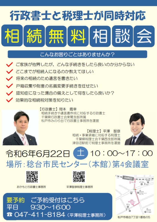 相続無料相談会 - 松戸市で行政書士をお探しならおかもと行政