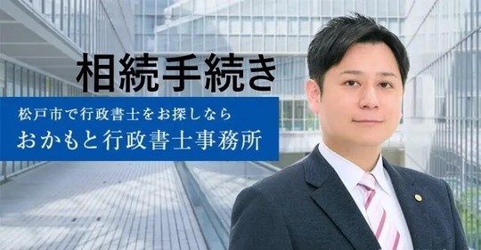 松戸のおかもと行政書士事務所に任せる「相続手続き」